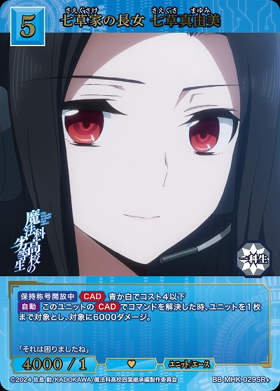 七草家の長女 七草真由美(SR+) 【BB-MHK-029SR+】